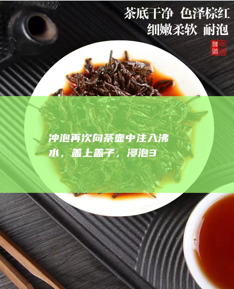 再次向茶壶中注入沸水，盖上盖子，