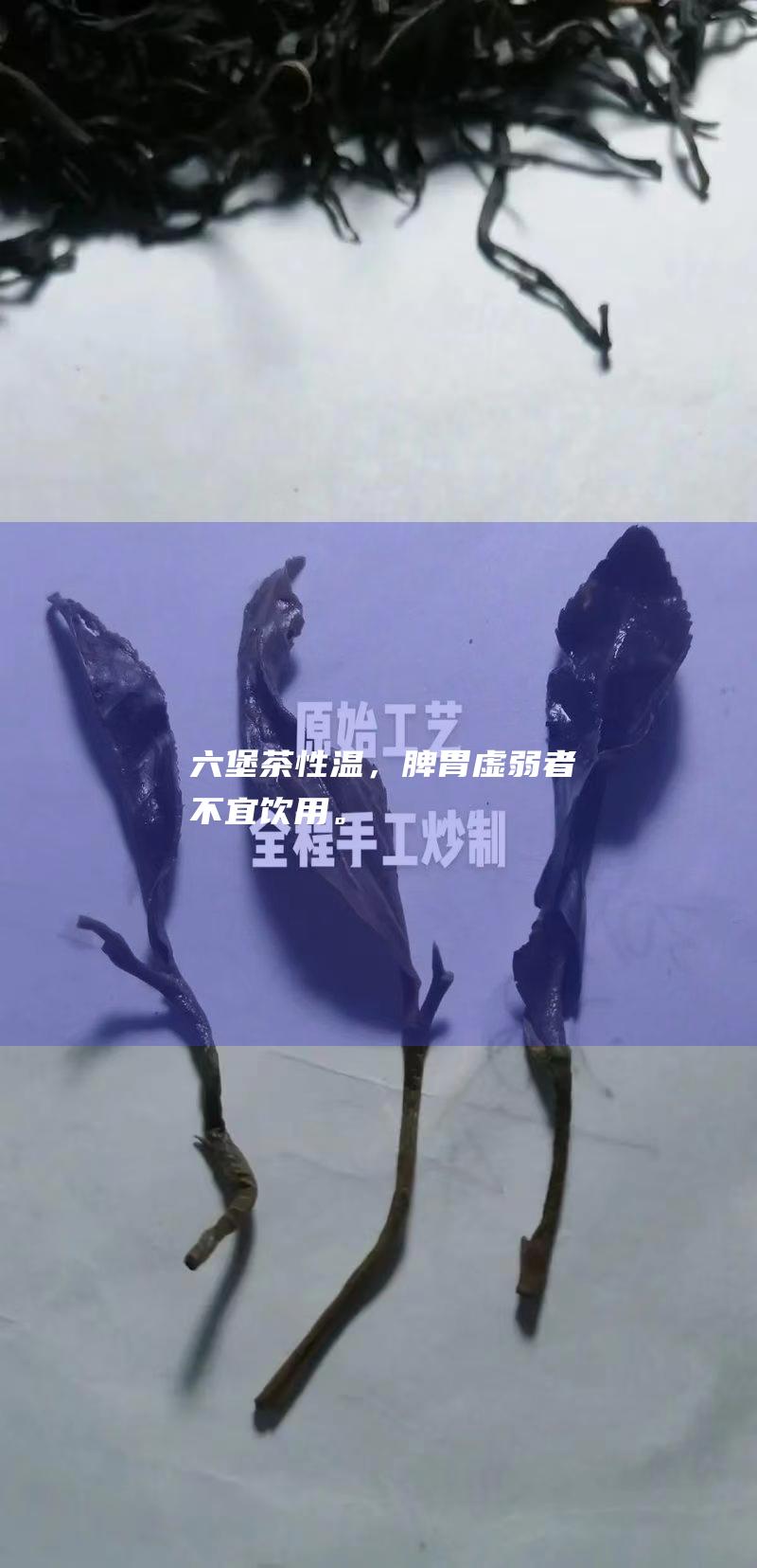 六堡茶性温，脾胃虚弱者不宜饮用。