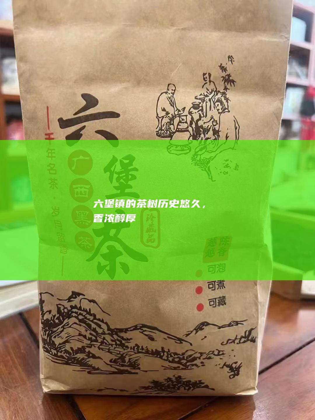 六堡镇的茶树：历史悠久，香浓醇厚