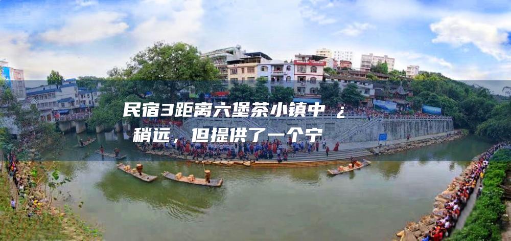 民宿3 距离六堡茶小镇中心稍远，但提供了一个宁静的住宿环境。民宿设有花园和游泳池，可供客人休闲放松。