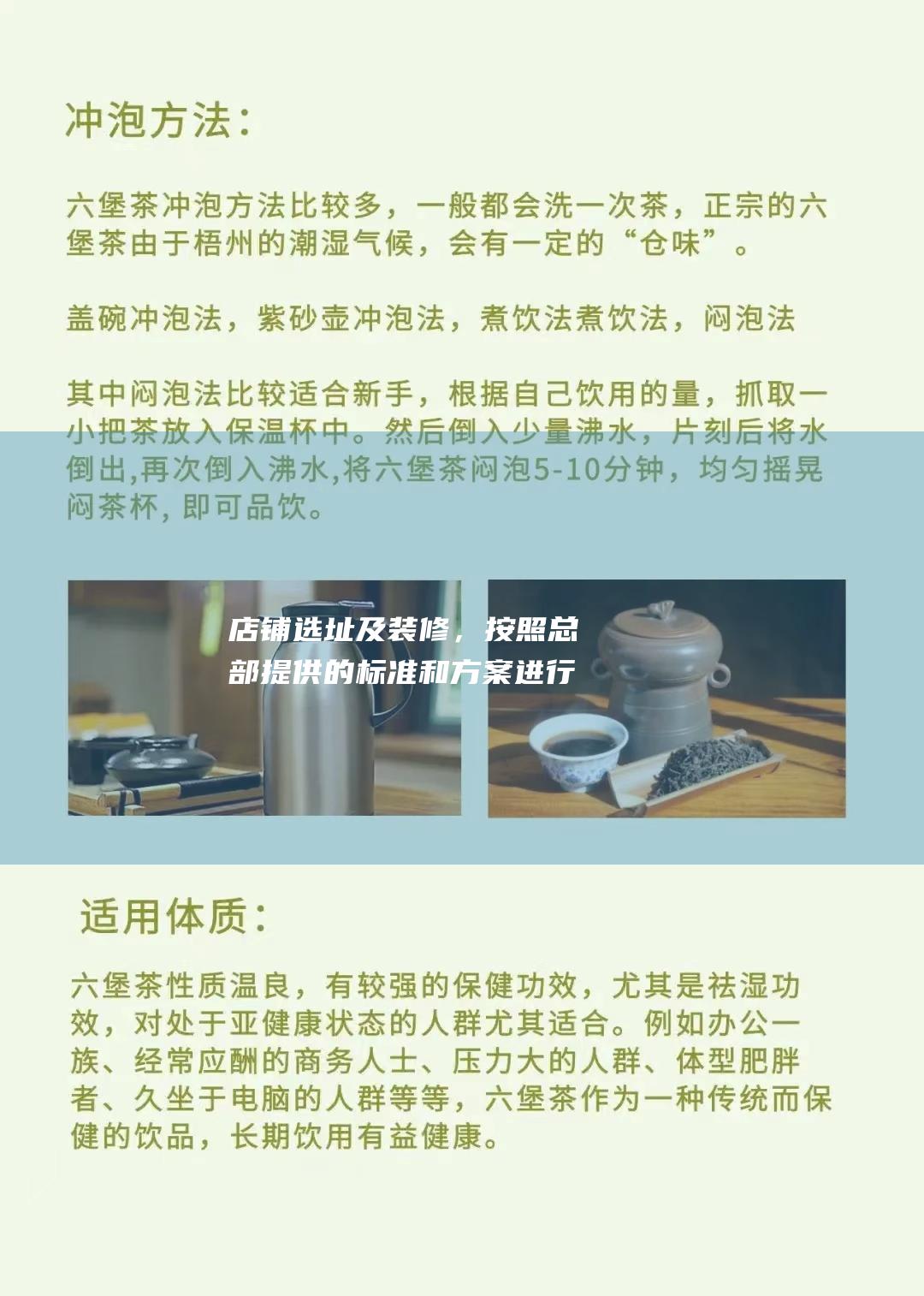 店铺选址及装修，按照总部提供的标准和方案进行。