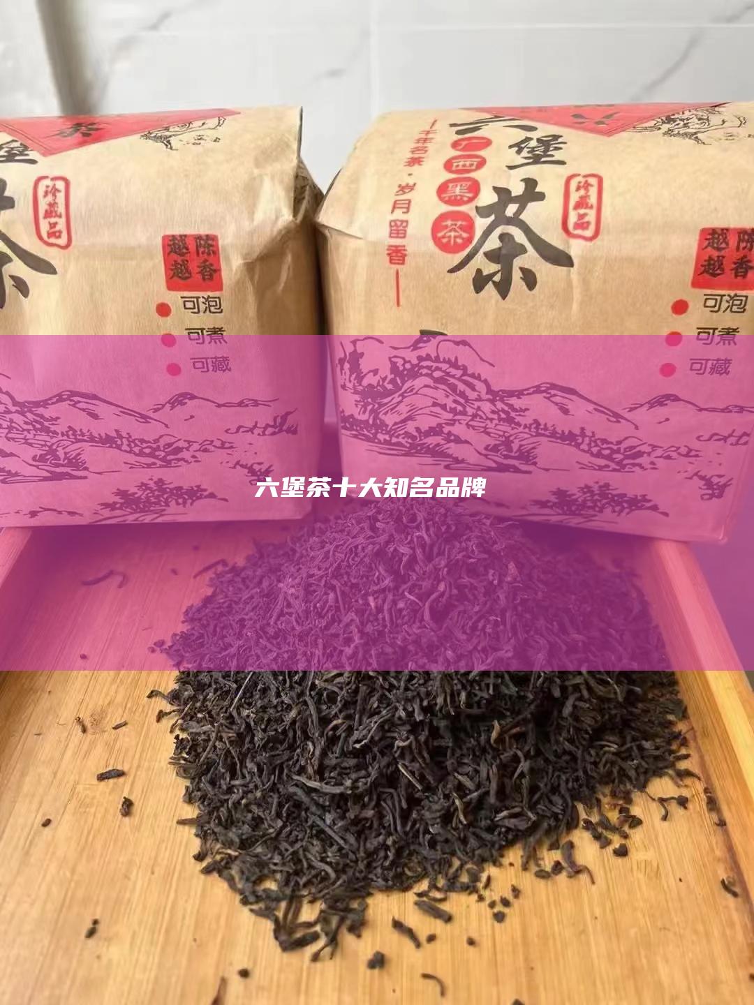 六堡茶十大知名品牌