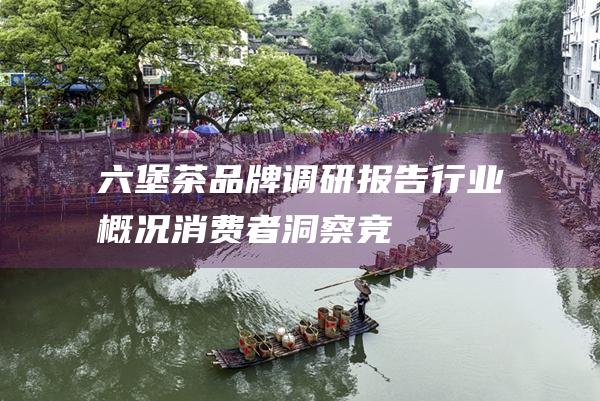 茶调研报告行业概况消费者洞察竞