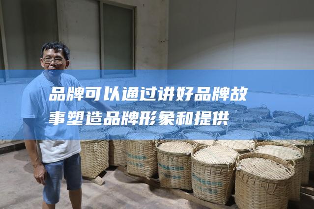 可以通过讲好故事塑造形象和提供