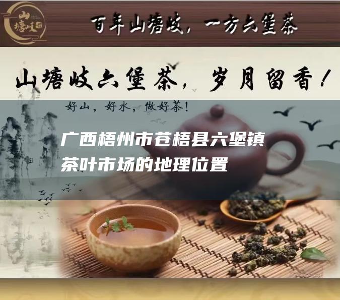 广西茶叶市场的地理位置