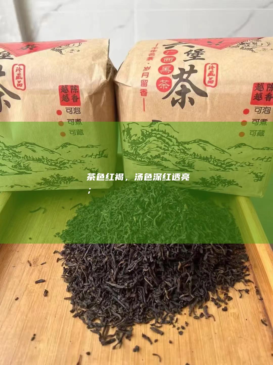 茶色红褐，汤色深红透亮；