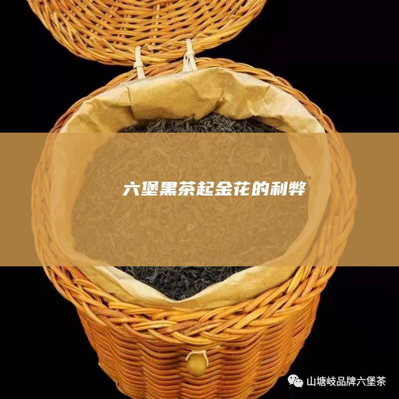 六堡黑茶起金花的利弊