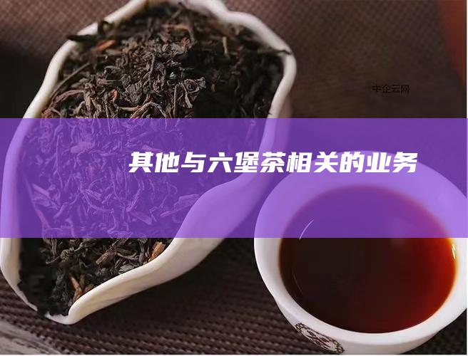 其他与茶相关的业务