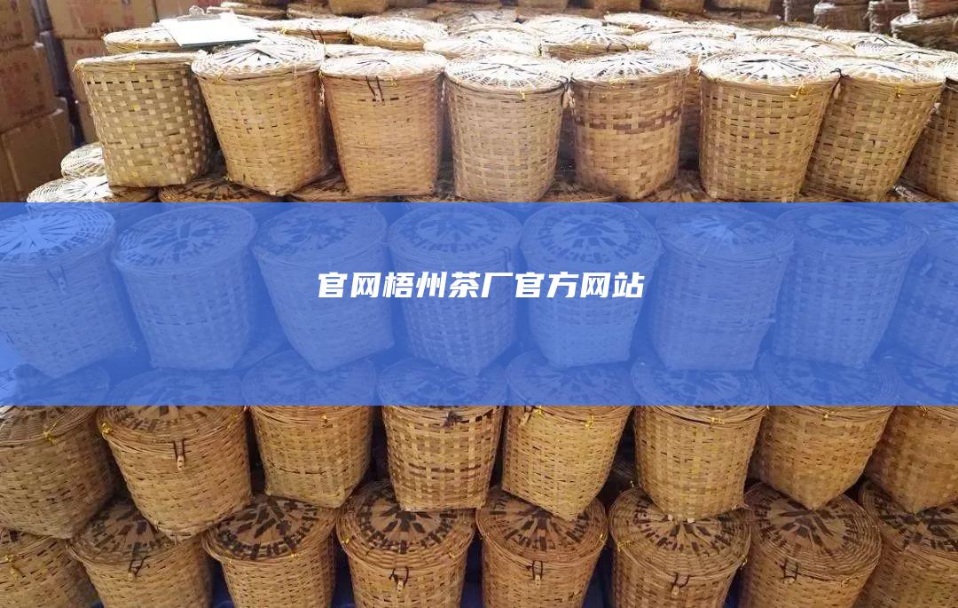 官网： 梧州茶厂官方网站