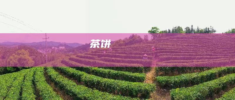 茶饼