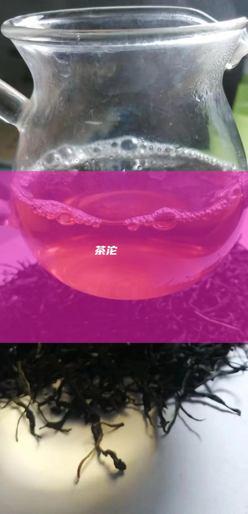 茶沱