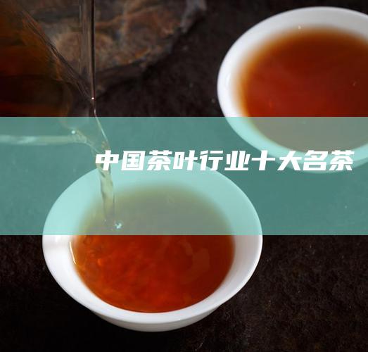 中国茶叶行业十大名茶