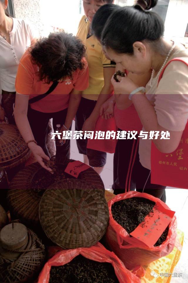 六堡茶闷泡的建议与好处