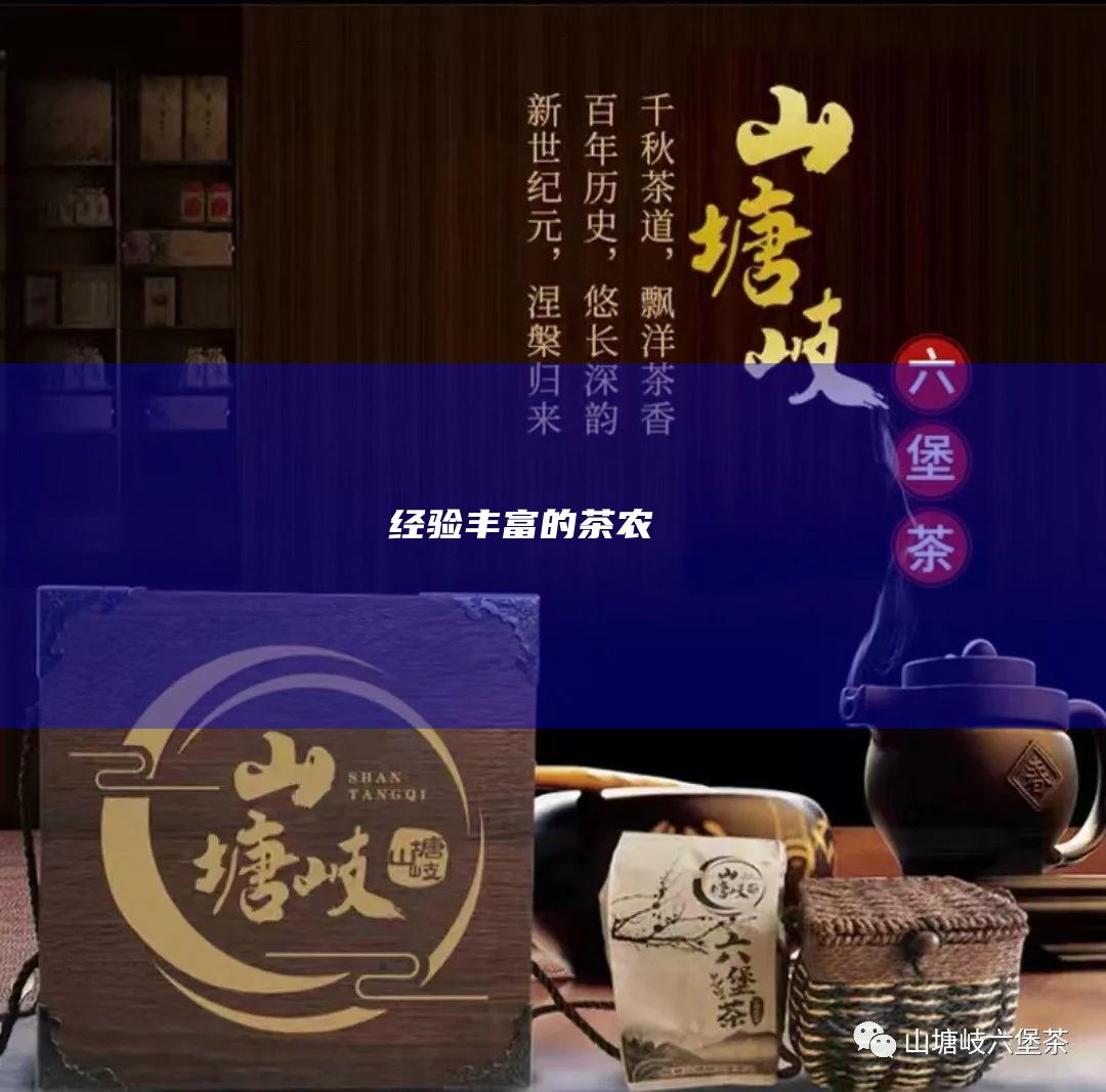 经验丰富的茶农