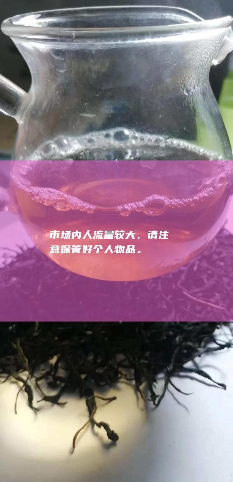 市场内人流量较大，请注意保管好个人物品。