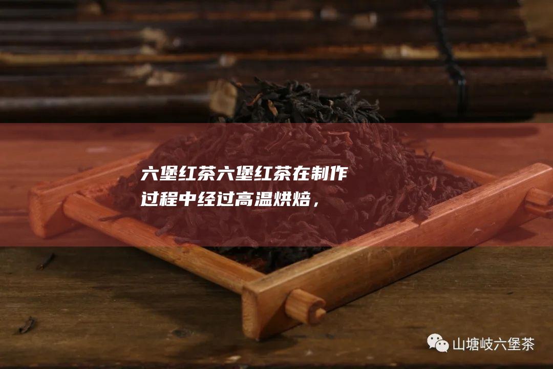 六堡红茶：六堡红茶在制作过程中经过高温烘焙，使其呈现出较深的红色。它的茶汤色泽鲜红明亮，口感甜润，带有明显的果香和花香。