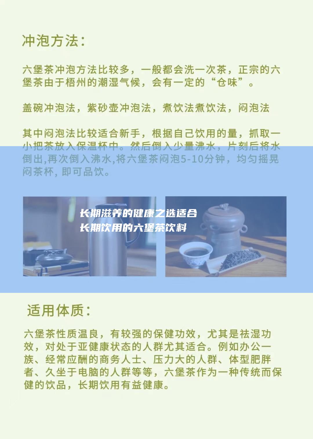 长期滋养的健康之选：适合长期饮用的六堡茶饮料品牌