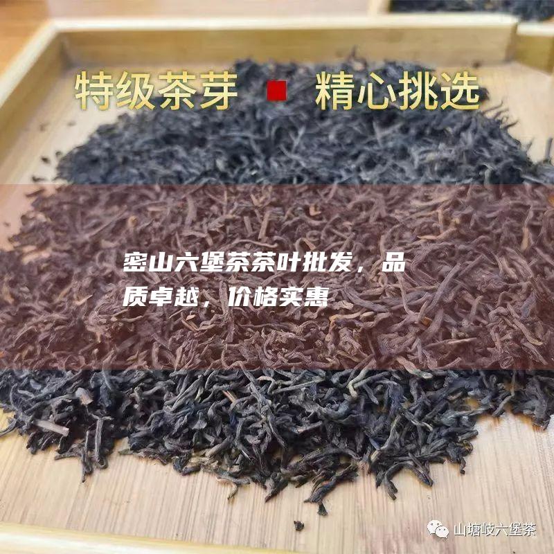 密山茶叶批发，品质卓越，价格实惠