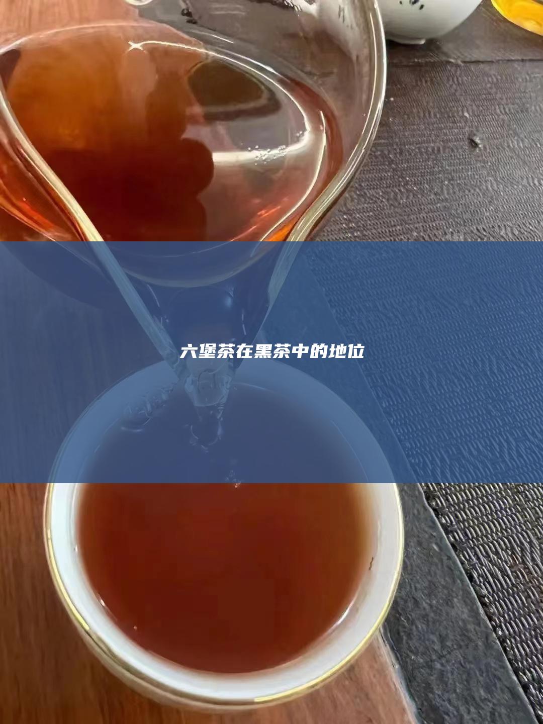 六堡茶在黑茶中的地位