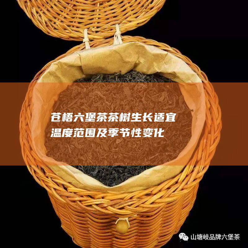 苍梧六堡茶茶树生长适宜温度范围及季节性变化