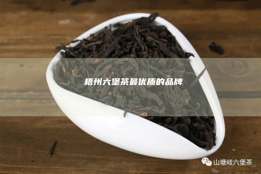 梧州六堡茶最优质的品牌