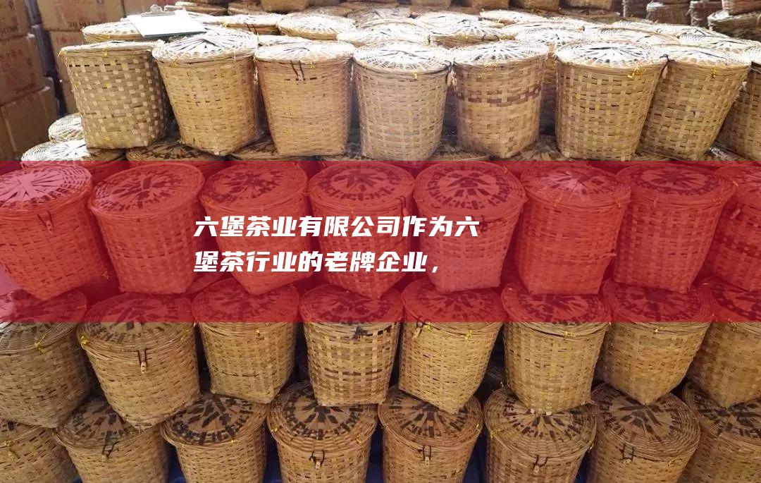 六堡茶业有限公司: 作为六堡茶行业的老牌企业，六堡茶业有限公司拥有悠久的历史和可靠的口碑。他们提供各种年份和等级的六堡龙珠茶，并以其出色的品质和服务而闻名。