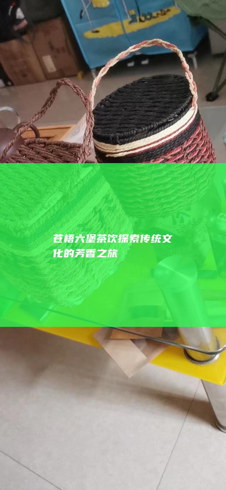 苍梧饮探索传统的芳香之旅