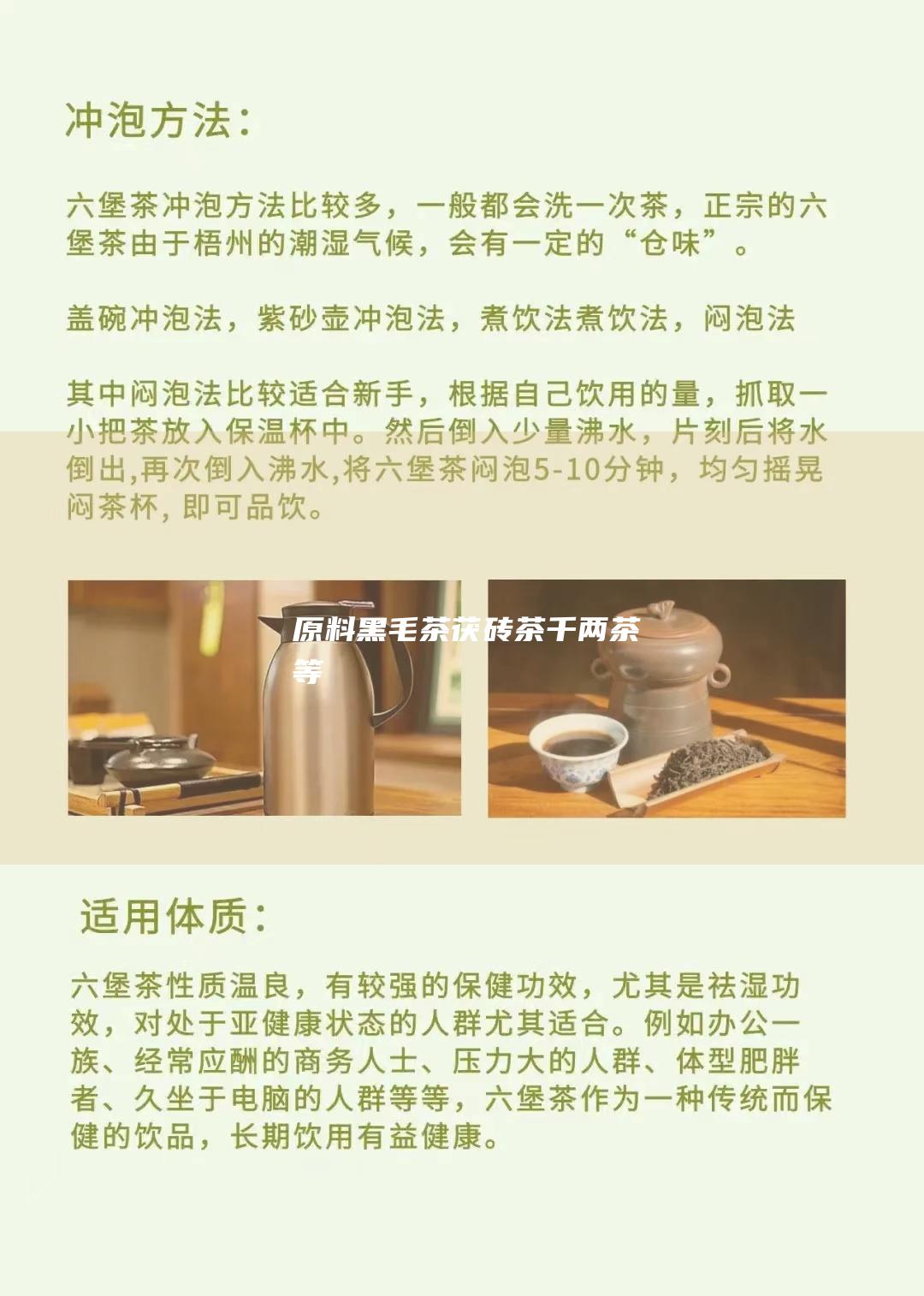 原料：黑毛茶、茯砖茶、千两茶等