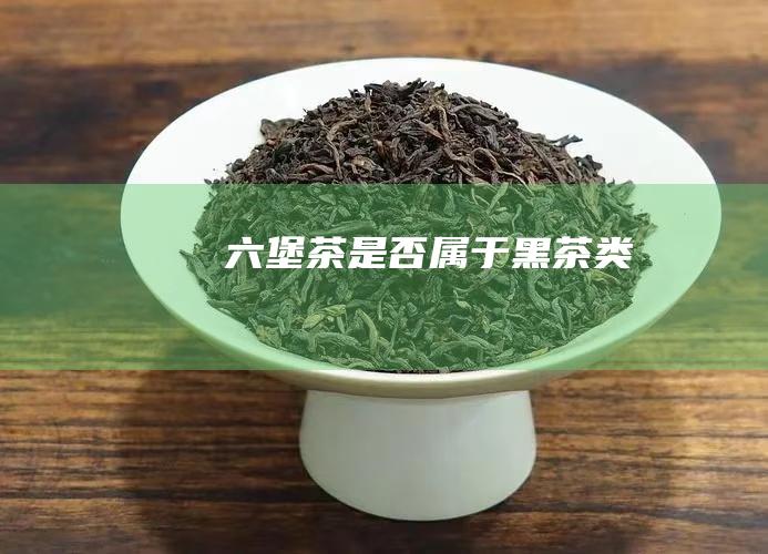 是否属于黑茶类