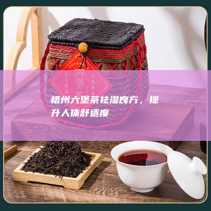 茶祛湿良方，提升人体舒适度