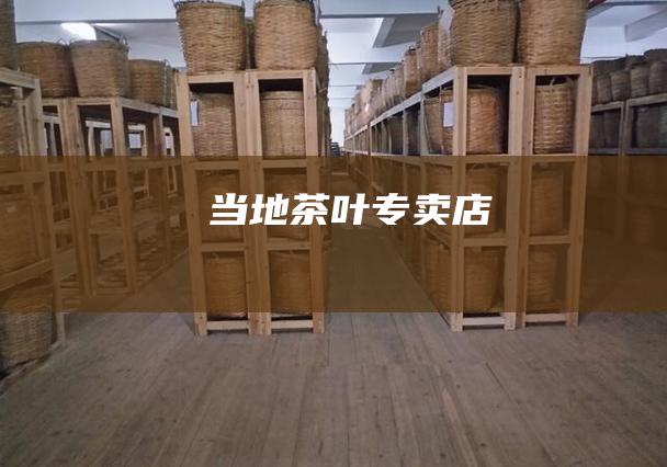 当地茶叶专卖店