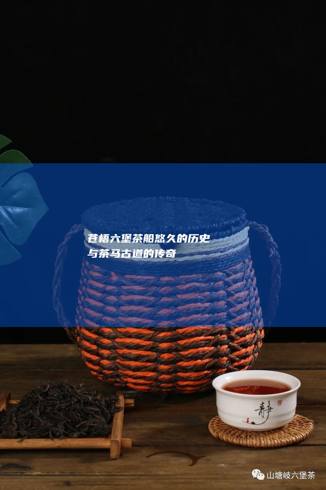 船悠久的历史与茶马古道的传奇