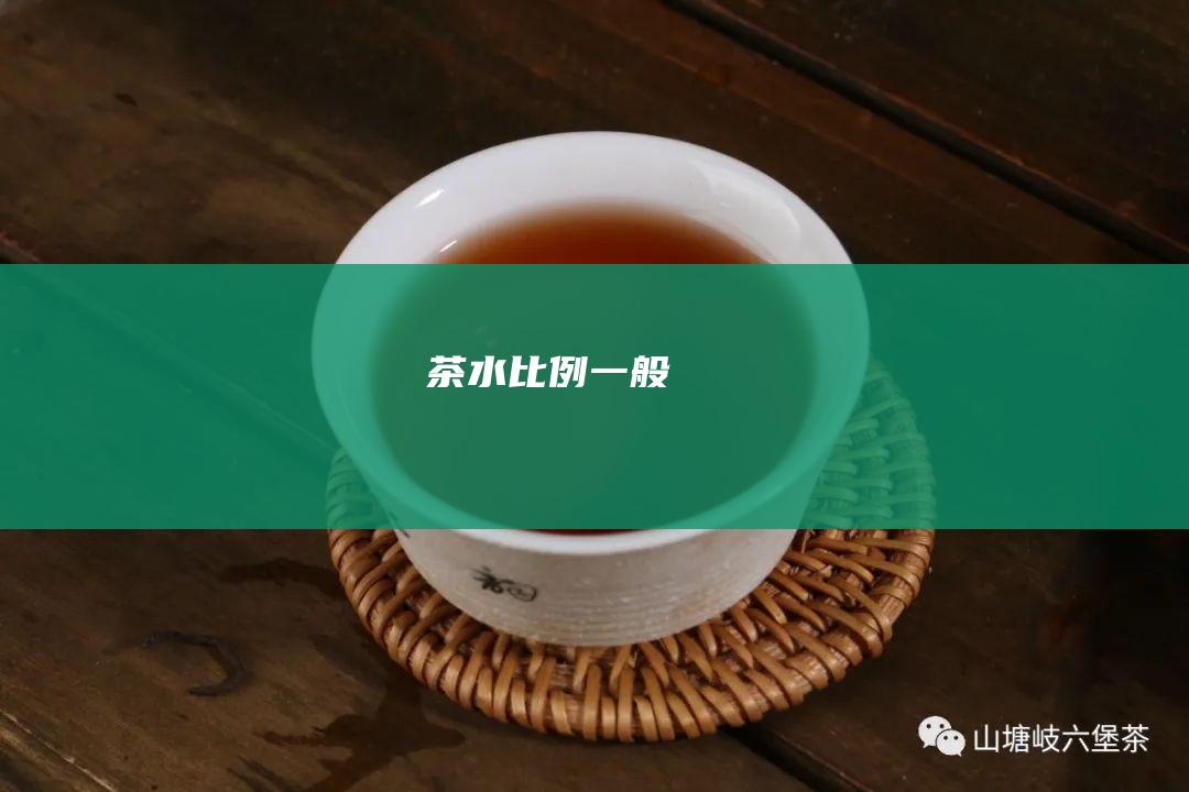 茶水比例：一般