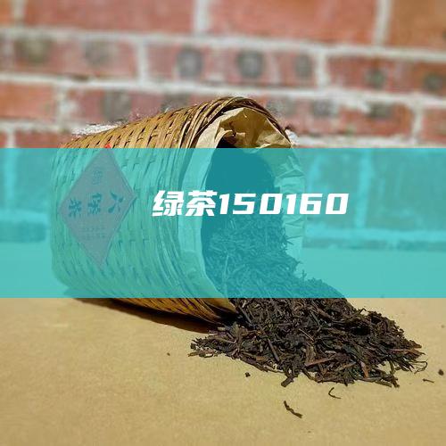 绿茶：1:50-1:60