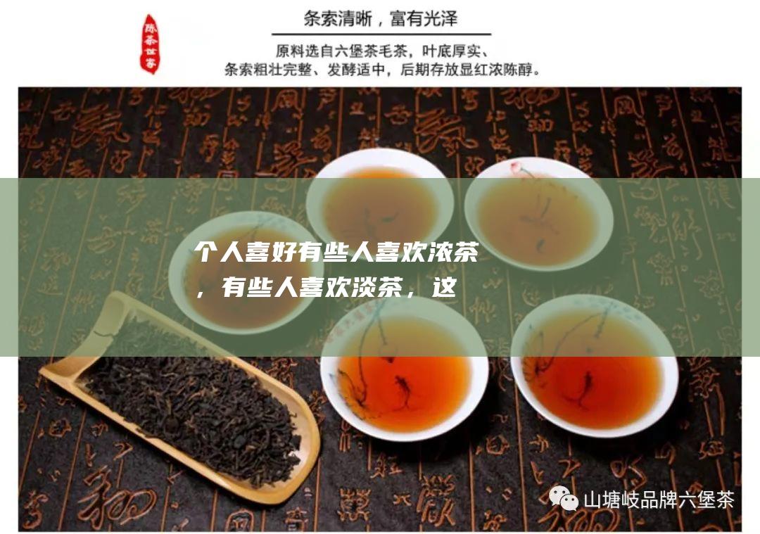 个人喜好：有些人喜欢浓茶，有些人喜欢淡茶，这会影响茶水比例。