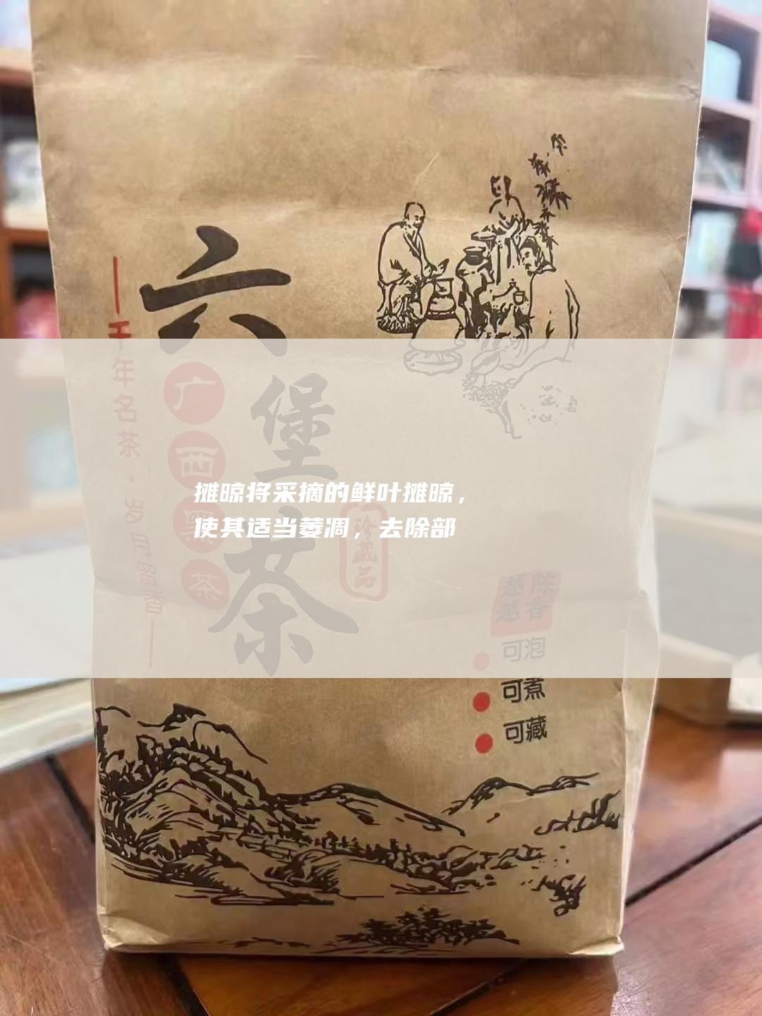 摊晾：将采摘的鲜叶摊晾，使其适当萎凋，去除部分水分。