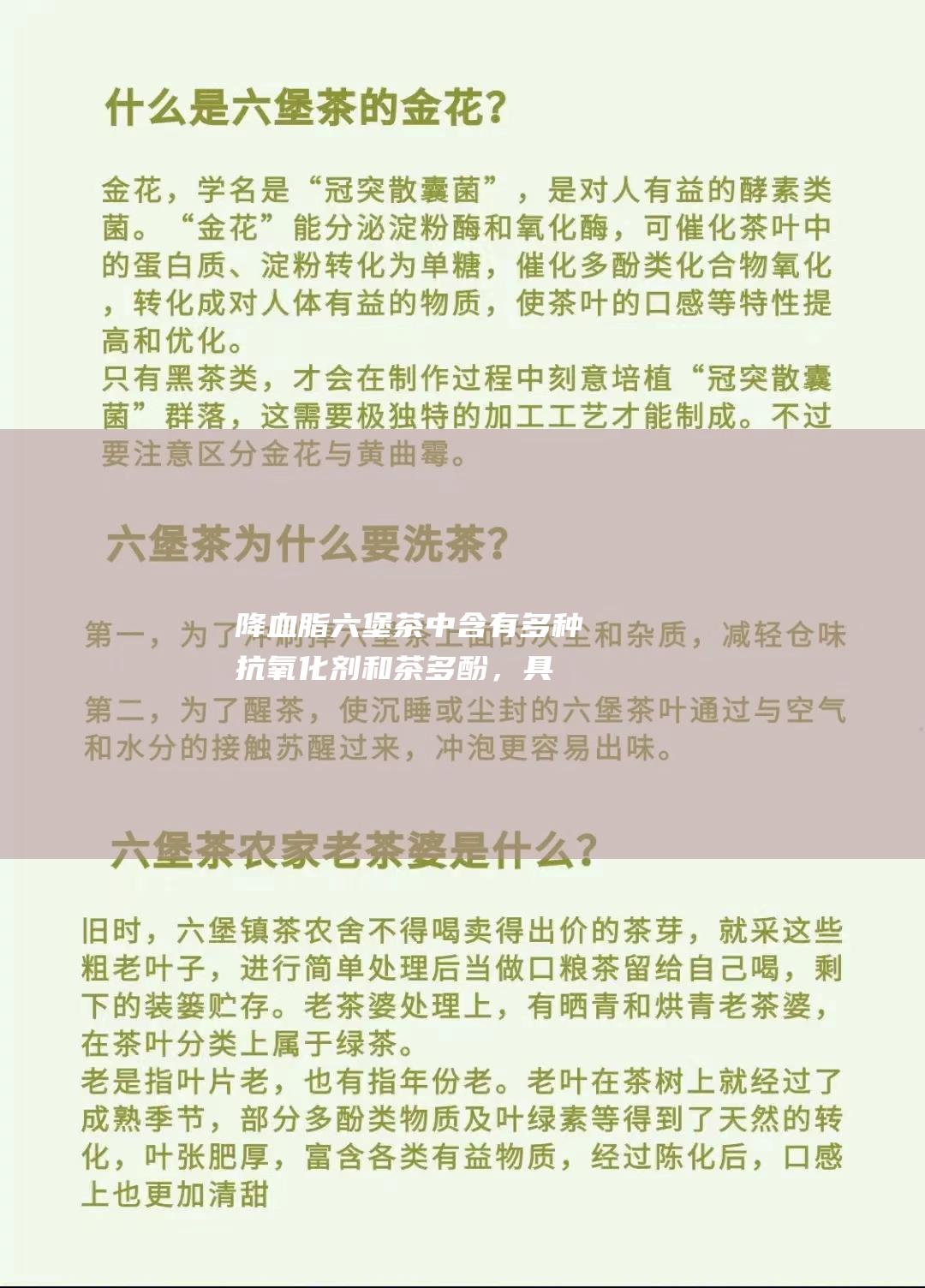 降血脂：六堡茶中含有多种抗氧化剂和茶多酚，具有降血脂和抗血小板聚集的作用。