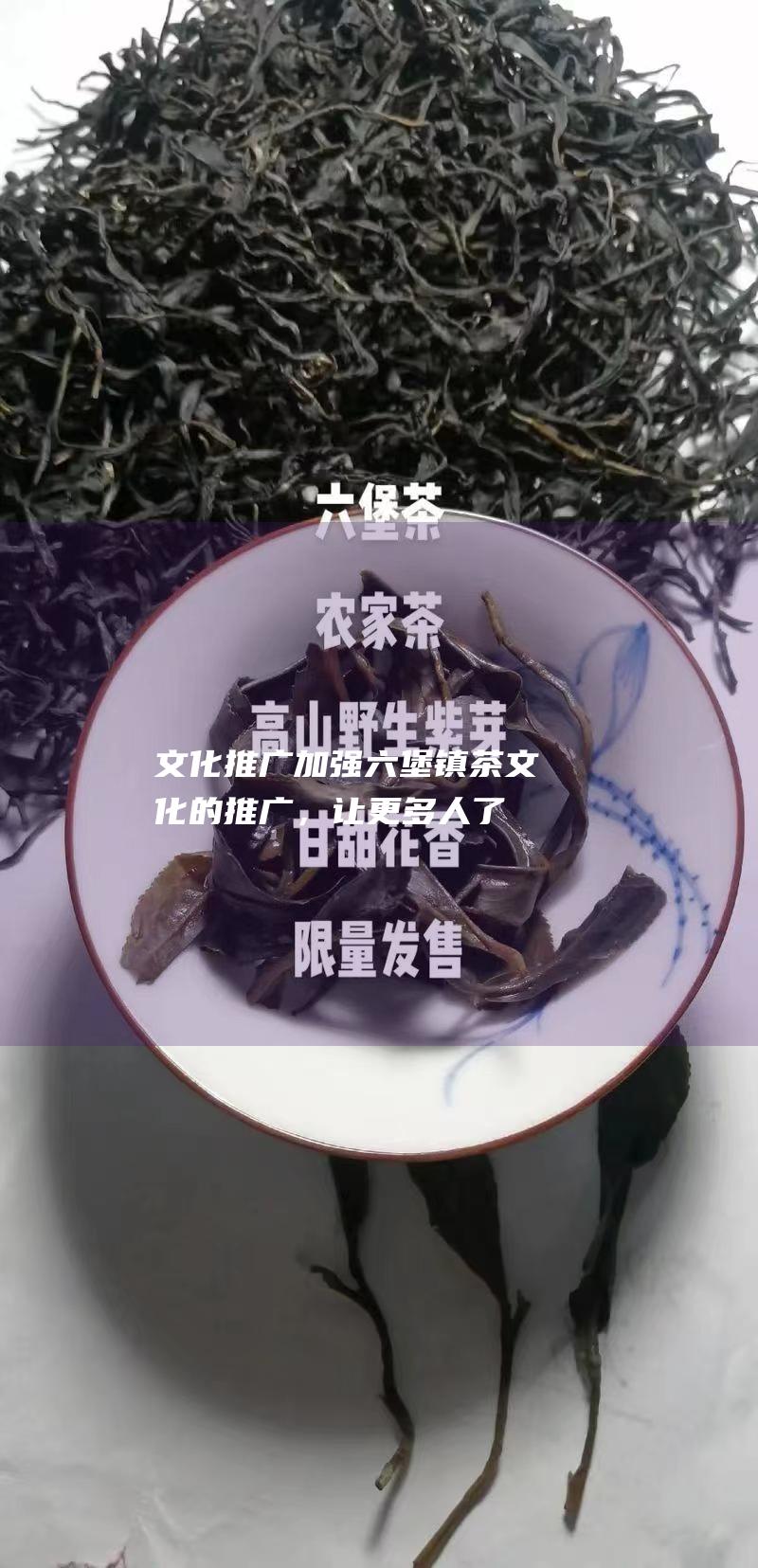 推广加强镇茶的推广，让更多人了