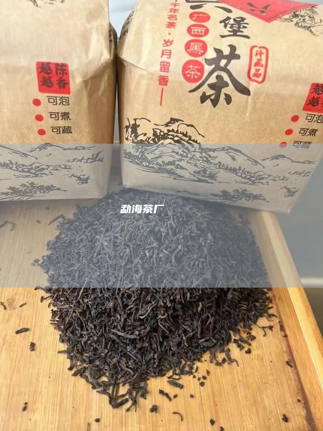 勐海茶厂