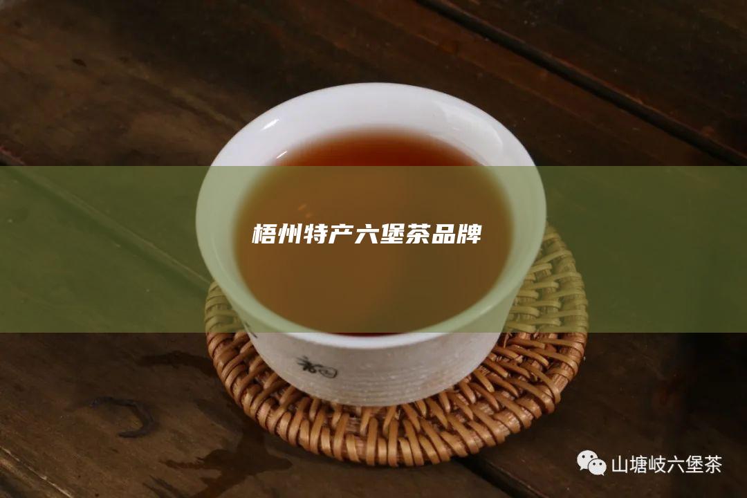 梧州特产六堡茶品牌