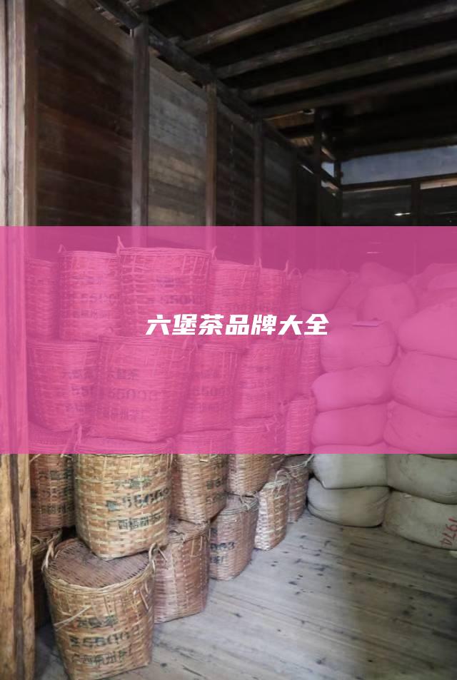 六堡茶品牌大全