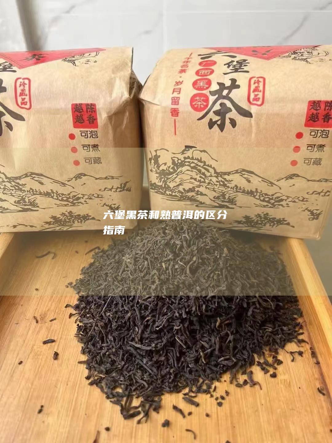 六堡黑茶和熟普洱的区分指南