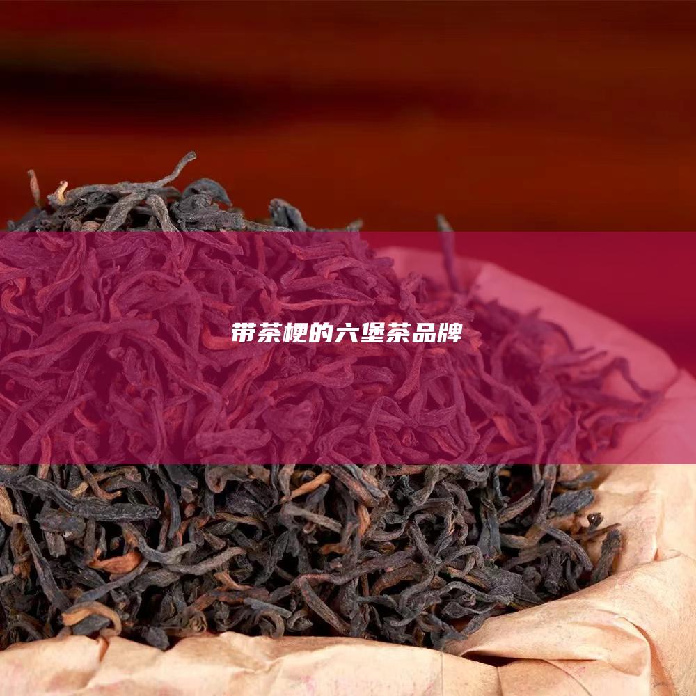 带茶梗的六堡茶品牌