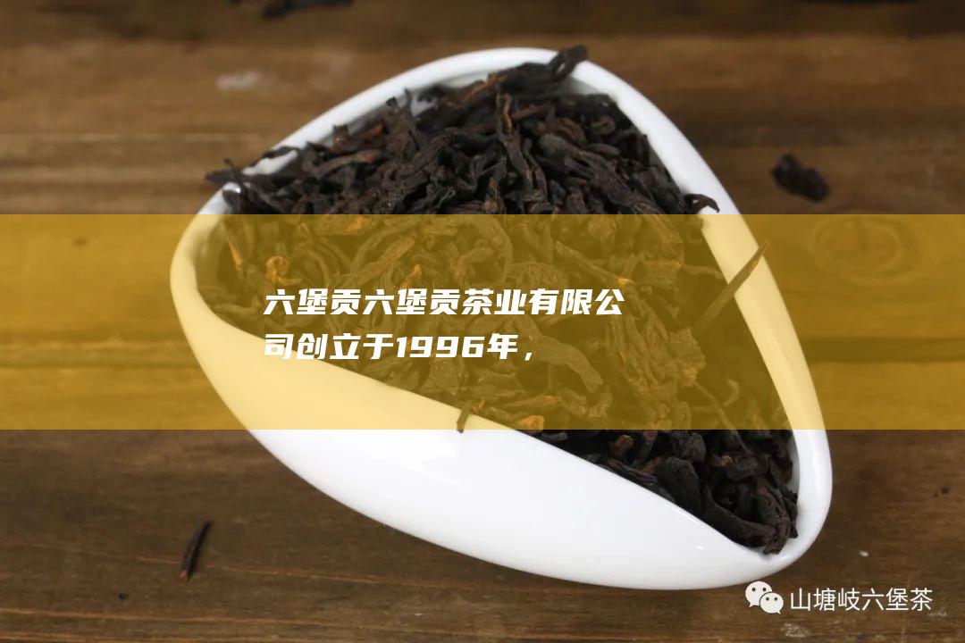 六堡贡：六堡贡茶业有限公司创立于1996年，是六堡茶行业新兴的强势品牌。六堡贡六堡茶以其原料优选、工艺传承、品质卓越而享誉国内外。