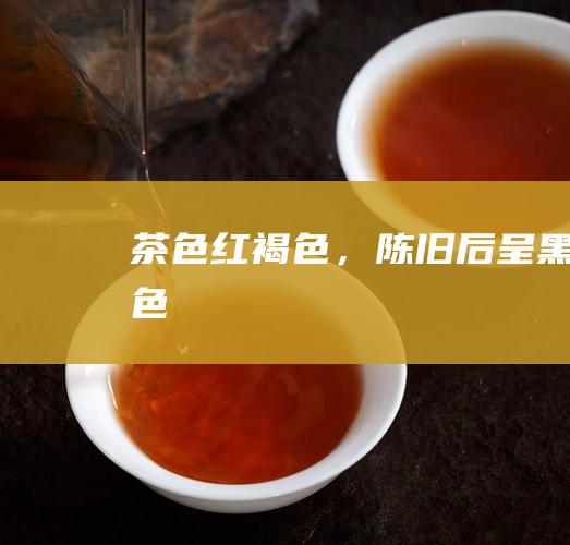 茶色红褐色，陈旧后呈黑色