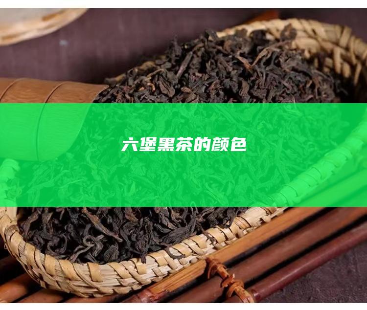 黑茶的颜色