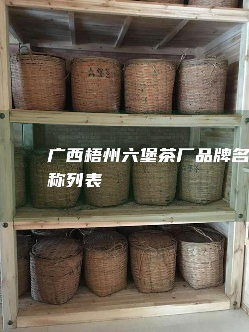 广西梧州六堡茶厂品牌名称列表