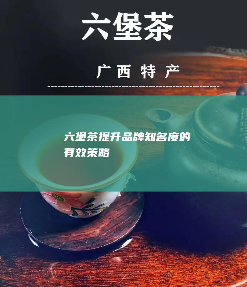 茶提升知名度的有效策略