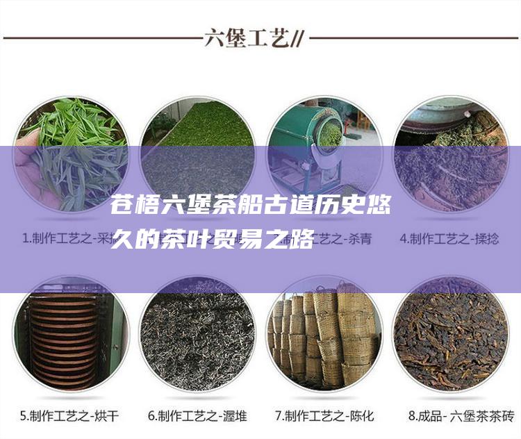 苍梧六堡茶船古道：历史悠久的茶叶贸易之路