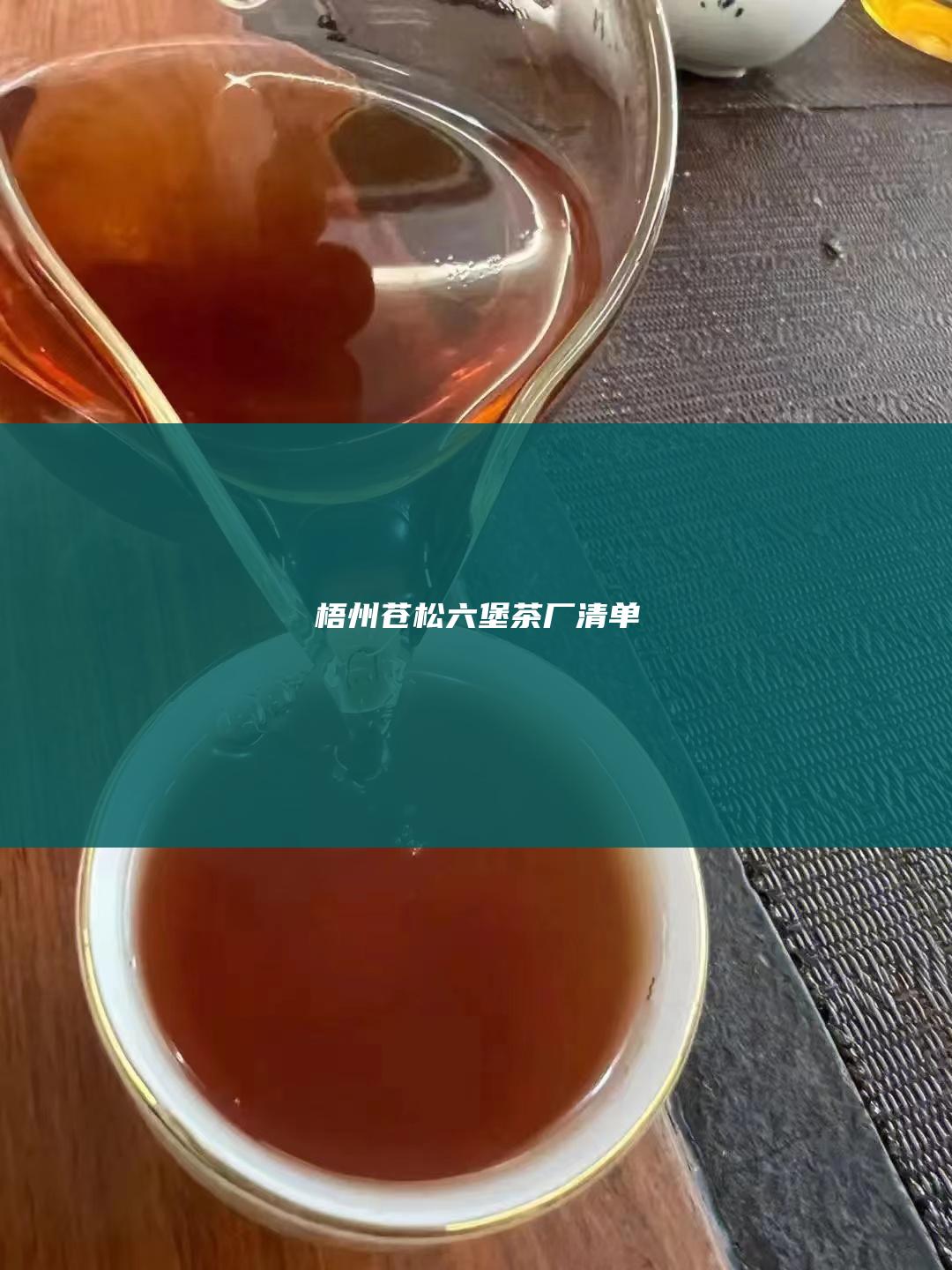 梧州苍松六堡茶厂清单